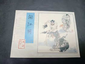 水浒传水浒全传四大名著之一1996年3月第1版第三次印刷第12册闹江州