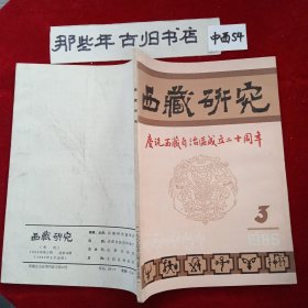 西藏研究1985年第3期