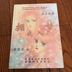 游素兰精选画集：火王画集/拥我入梦 梦幻世纪 两册合售