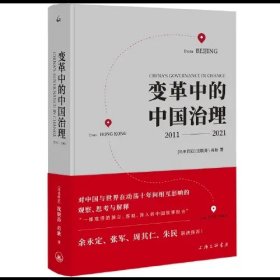 变革中的中国治理：2011-2021