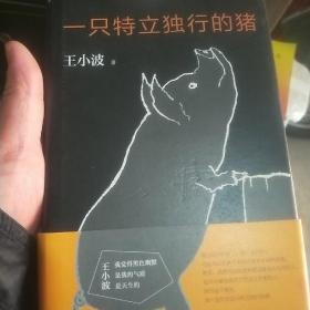 一只特立独行的猪   (4本合售)