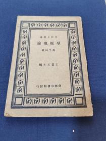 《群经概论》周予同著1933年商务印书馆初版