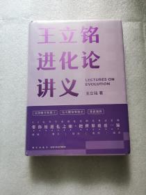 【王立铭签名本】王立铭进化论讲义（精装）