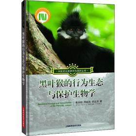 黑葉猴的行為生態(tài)與保護生物學 生物科學 黃乘明,周岐海,李友邦 新華正版