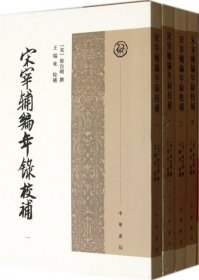 宋宰辅编年录校补（全四册）