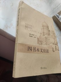 四书本义官话 书脊皮有点裂痕 内页近全新 无翻阅