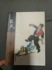 中国名画家全集：关良32开