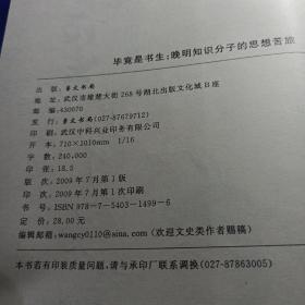 毕竟是书生：晚明知识分子的思想苦旅