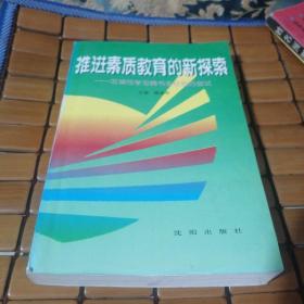 推进素质教育的新探索:区域性学习魏书生经验的尝试