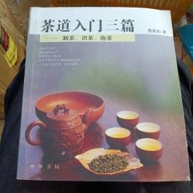 茶道入门三篇