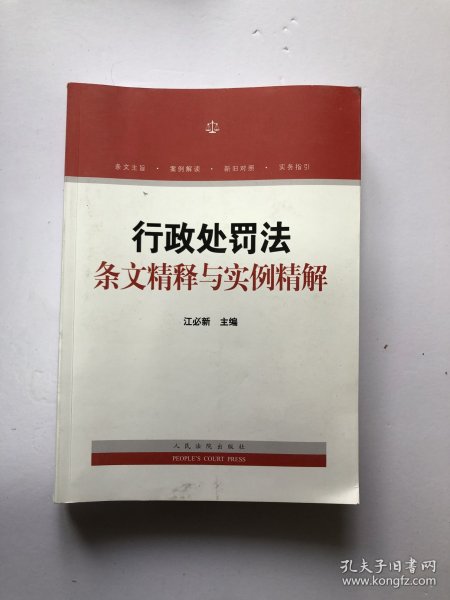 行政处罚法条文精释与实例精解