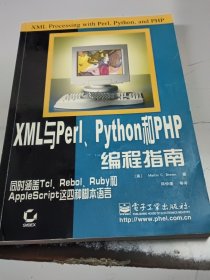 XML与Perl、Python和PHP编程指南（正版二手书有印章，封皮有少许磨损）