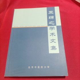 王绵之学术文集(内页干净)