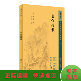 中医临床必读丛书重刊——类证治裁