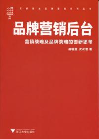 品牌营销后台/营销战略及品牌战略的创新思考/天祥智本品牌营销系列丛书/伯明登/沈优君/浙江大学出版社