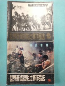 目击世界——世界新闻摄影比赛作品选(1、2)2本