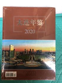 大连年鉴 2020  全新未拆封大16开精装原价230元