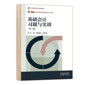 基礎(chǔ)會(huì)計(jì)習(xí)題與實(shí)訓(xùn)