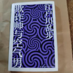 江户川乱步欺诈师与空气男