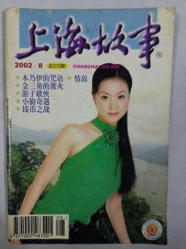 上海故事2002/8 私藏品如图