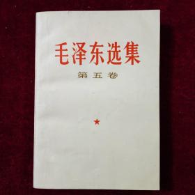 毛泽东选集 第五卷（北京一印本）