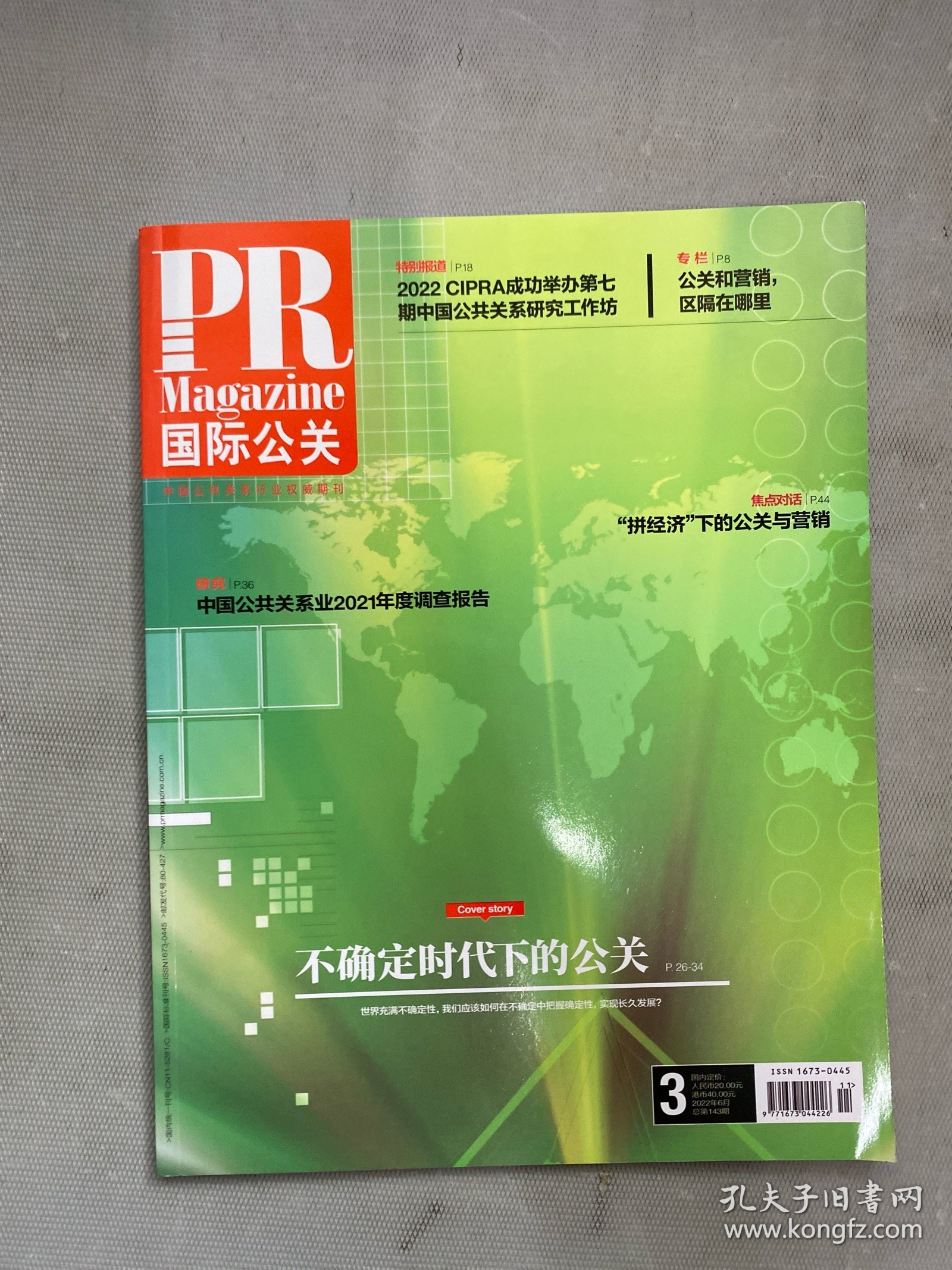 国际公关 2022年 6月 第3期总第143期 杂志