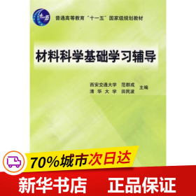 材料科学基础学习辅导(普通高等教育“十一五”国家级规划教材)