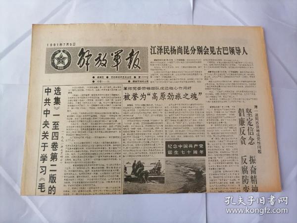 解放军报1991年7月5日(原版生日报  全新库存未翻阅)（中共中央关于学习《毛泽东选集》一至四卷第二版的通知。《人民公仆周恩来》出版。）