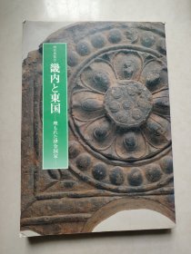 特别展览会畿内と东国－埋もれた律令国家`，日本原版（签名本）
