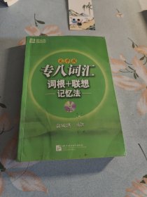 专八词汇词根+联想记忆法