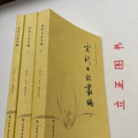 【正版现货，一版一印】宋代日記叢編（第一、二、三册，全三册）整理点校版，本书为宋人日记体著述合编。主要分为三类：一是官员于从政时所撰，其所记虽是友朋交往吟诵等私人事务，但有关朝廷政事占有重要甚至是主要篇幅。二是行程日录，主要为两小类，其一是奉命出使外国者所记行程、外国政治、军事、经济、风土人情以及外交事务等，其二是有的官员为宦各地时所作的旅途日记。三是一些家居日记、读书日记等。品相好，保证正版图书