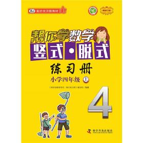 帮你学数学竖式 脱式练习册（小学四年级上）BJ配合北京版教材