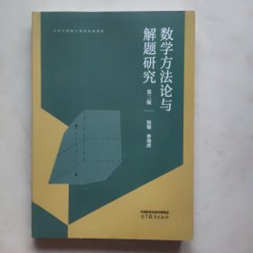 数学方法论与解题研究(第3版高等学校数学教育系列教材)