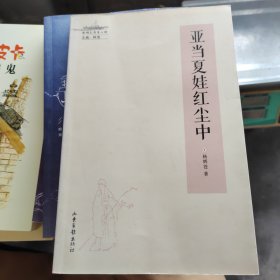 亚当夏娃红尘中（作者签赠本）
