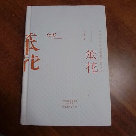 中国当代作家长篇小说典藏：笨花（铁凝代表作）（精装）