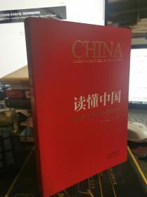 读懂中国：海外知名学者谈中国新时代【近全新，无涂画笔记】