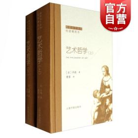 傅雷谈艺系列·艺术哲学（全2册