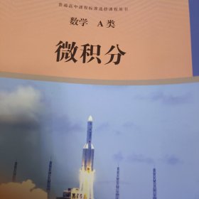 数学A类 微积分 人民教育出版社