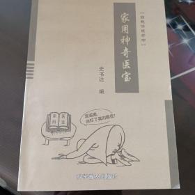 实用神奇医宝