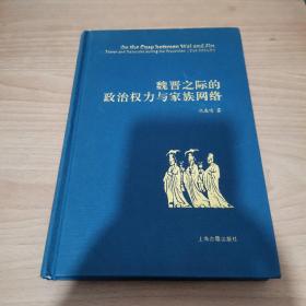 魏晋之际的政治权力与家族网络