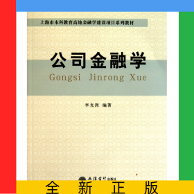 公司金融學(xué)(上海市本科教育高地金融學(xué)建設(shè)項(xiàng)目系列教材)