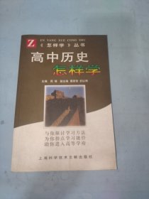 高中历史怎样学