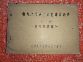 电力建设施工质量评级办法(试行)电气装置部分【油印本 江西省火电建设公司翻印】