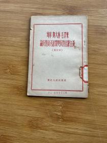 列宁 斯大林 毛泽东论反对贪污浪费与反对官僚主义（增订本）