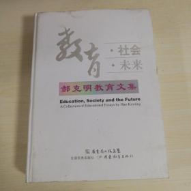 教育.社会.未来
郝克明教育文集