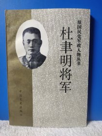 杜聿明将军 原国民党军政人物丛书