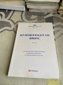 提升我国服务贸易竞争力的战略研究（国务院发展研究中心研究丛书2019）