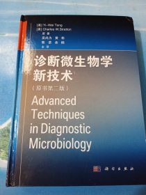诊断微生物学新技术•16开精装版