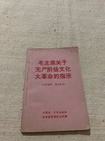 毛主席关于无产阶级 文化的指示