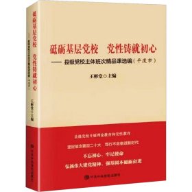 砥砺基层校 铸就初心——县级校体班次精品课选编(平度市)